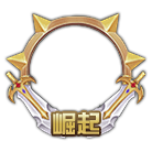 英雄崛起