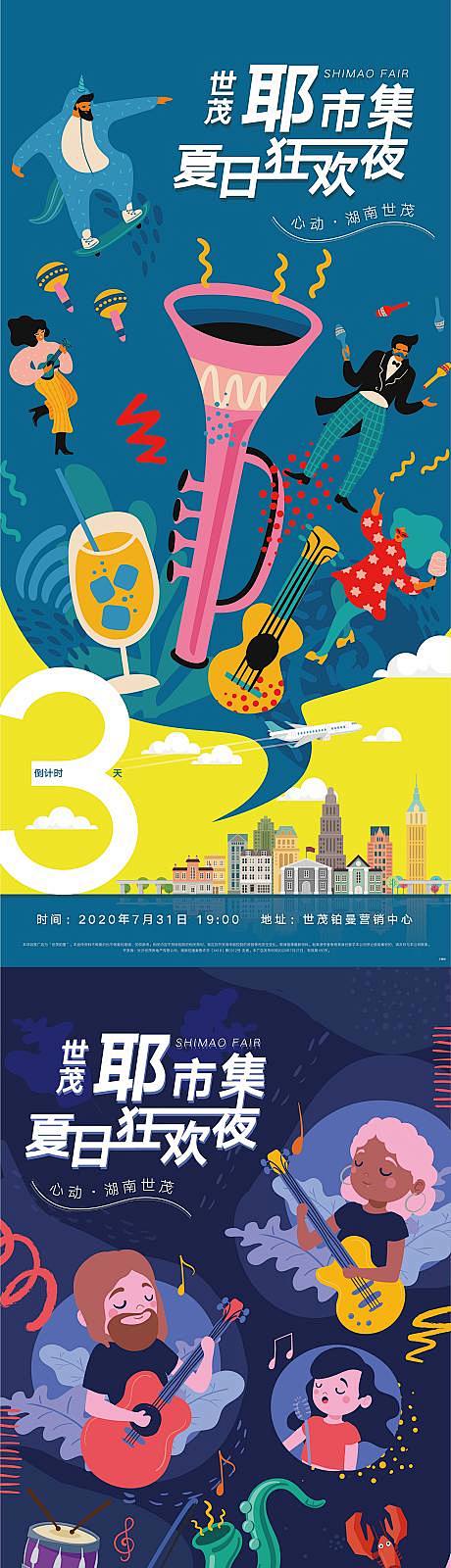 地产夏日市集倒计时系列海报