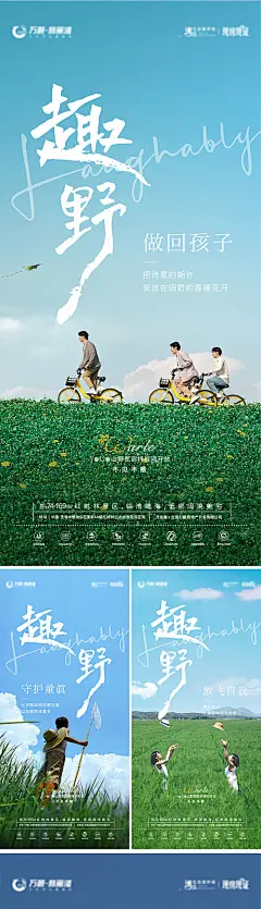 文旅地产趣野系列海报-源文件