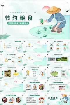 珍惜粮食学校教育PPT模板