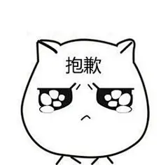 抱歉 斗图表情包大全 - 与 抱歉 相关的表情包 - 斗图表情包在线制作