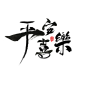 平安喜乐
