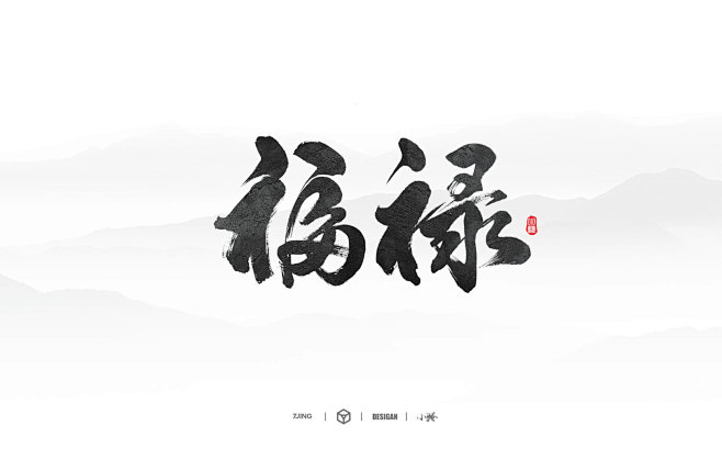 毛笔字 福，禄
