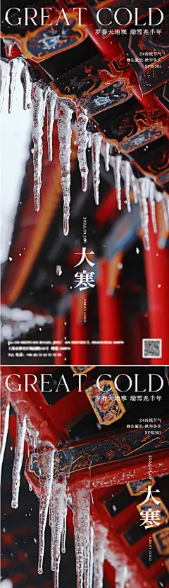 二十四节气大寒海报