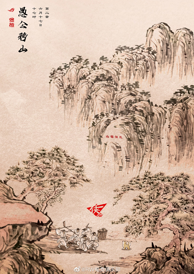 愚公移山