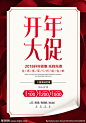 开年大促 新年有礼 春季促销 新年促销 礼盒 促销海报 新年快乐 旺财年 新年 春节 狗年 贺岁 红色背景 喜庆背景 2018 除夕 元宵 小年 初一 钜惠 折扣 开门红 开业大吉 高端红色 水牌