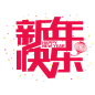 除夕-春节艺术字 (106)
