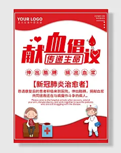 献血献爱心倡议书海报传递生命