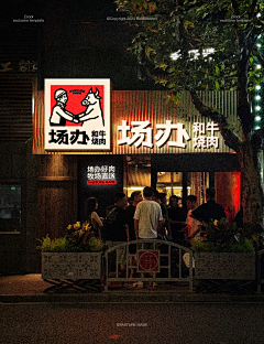 仨不知采集到餐厅物料