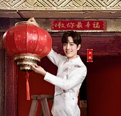 肖战壁纸超话#肖战北京台春晚代言人# 
     
   新年快乐！ 红红火火 
   
   @X玖少年团肖战DAYTOY ​​​​