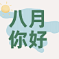 通用8月你好祝福文艺公众号次图