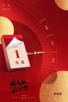 新春新年设计元旦节海报