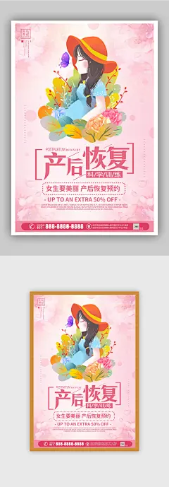 产后恢复宣传海报-众图网