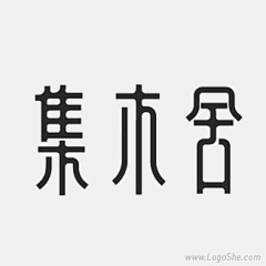 枝蔼采集到字体