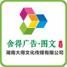 舍得广告图文湖南大得文化3号