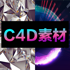 一瓶卸妝水就能讓伱毀容采集到零六零三————C4D素材