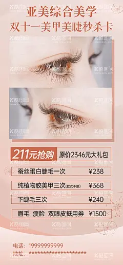 美睫海报 纹绣  - 源文件下载【酷图网】美睫海报,美容整形,睫毛嫁接海报,假睫毛,接睫毛,纹绣,广告设计,