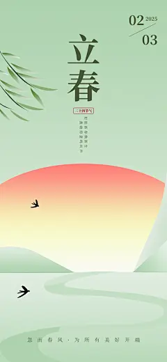 传统二十四节气立春时节春天你好宣传海报