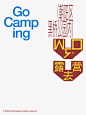 Go Camping 露营去