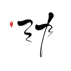 苏九承不称仙女采集到免抠字体