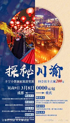 探秘川渝旅游海报-源文件-志设网-zs9.com