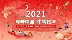 2021“牛”转乾坤寻味中国行年货节，地产商场景区民俗暖场庙会游园（元旦春节元宵节）_方案通