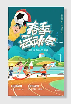 春季运动会手绘海报