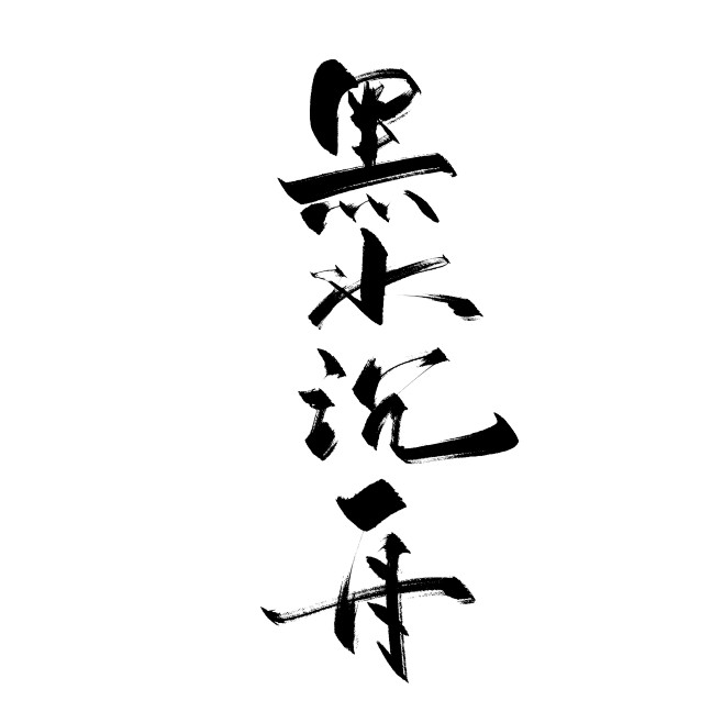 黑水沉舟字素关注可商哦