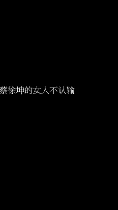 蔡徐坤的女人不认输
手机壁纸♡
楚惙惜原创，约稿加Q