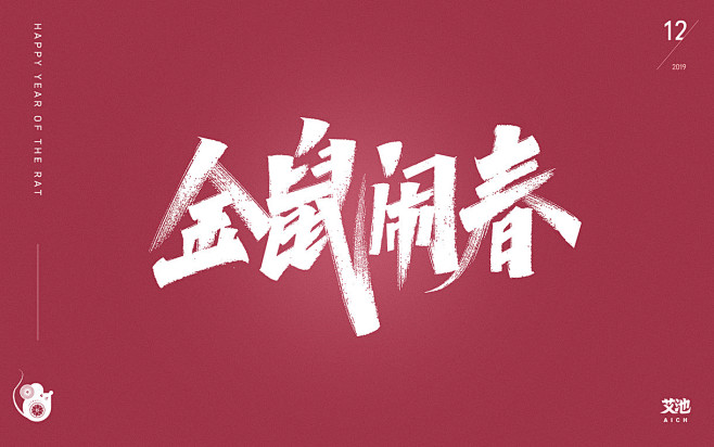 艾池字迹-心有所鼠/好运鼠于你/福鼠临门...