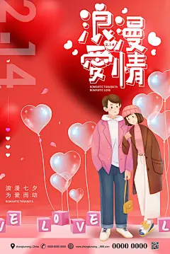 大气红色浪漫爱情情人节海报