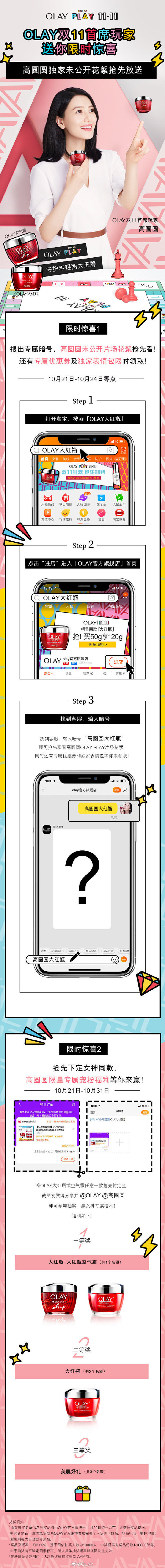 双11 OLAY首席玩家@高圆圆 限时宠...