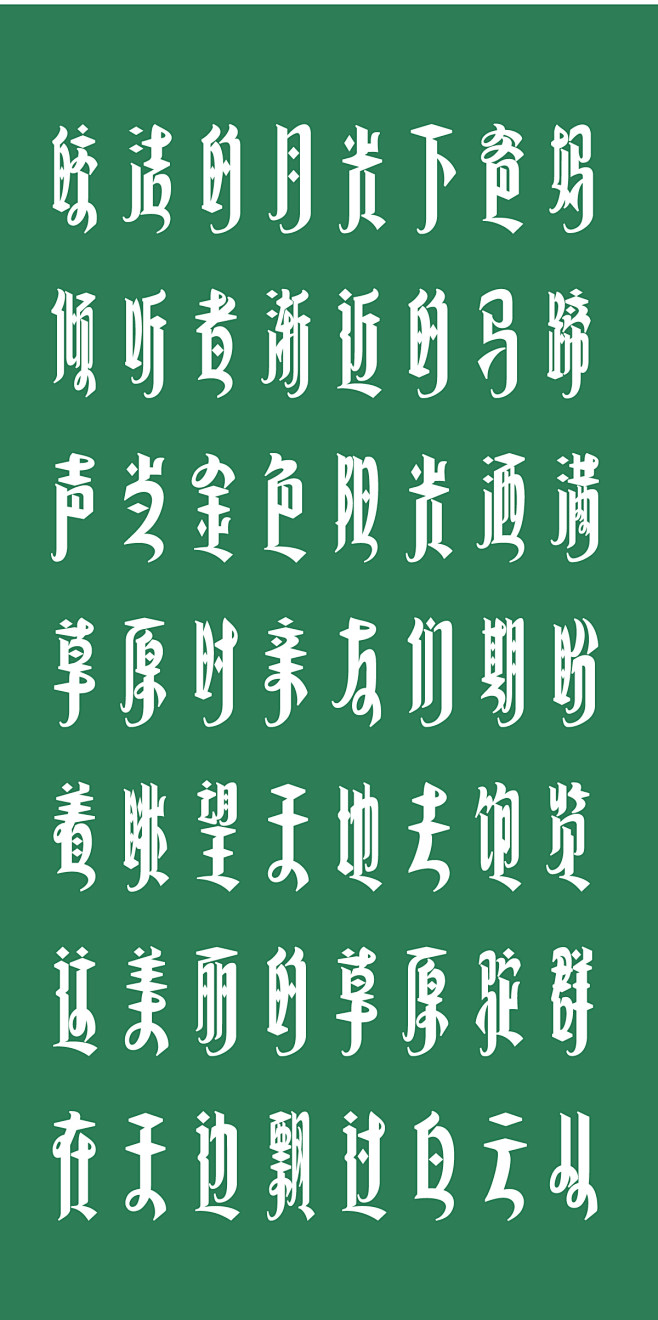 民族风字体_草原_5