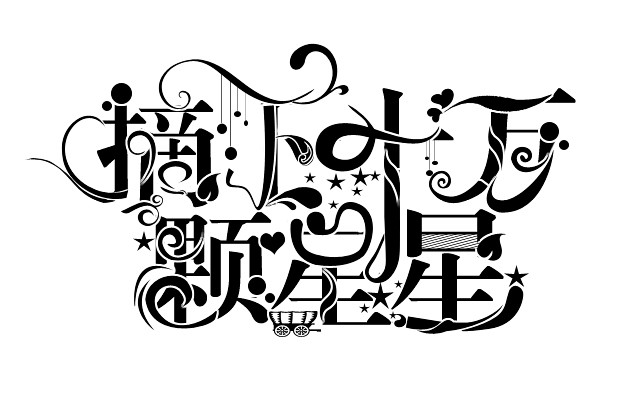 沈顾丑字设