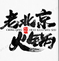 中式手写毛笔字创意老北京火锅毛笔字体设计
