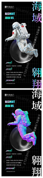 【南门网】 海报 太空人 潮流 招聘 创意 284519