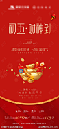 初五迎财神红金海报-源文件-志设网-zs9.com
