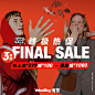 #FINALSALE#终极热促开启！暖冬潮品满￥399减￥100、满￥699减￥200，最高可减1000！这么冷的天气不用出门也可以轻松get潮牌夯货啦☞O网页链接