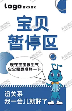 宝贝暂停区 【酷图网】宝贝暂停区,蓝底海报,蚂蚁,蚂蚁宣传页,蚂蚁卡通
