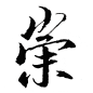 （素材）毛笔笔触(54)