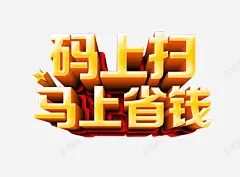 码上扫马上省钱 创意素材