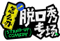 怎么办脱口秀专场logo