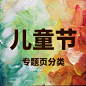 专题页儿童节