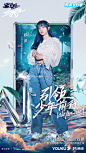 #少年之名# 综艺海报 人物海报 创意海报 合成海报