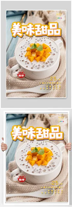 芒果西米露甜品美食海报