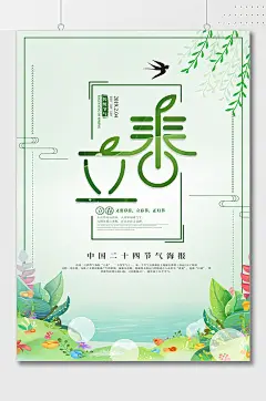 春季手绘风景立春海报-众图网