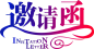 八图_h5页面制作工具,电子邀请函,婚礼邀请函,在线制作平台