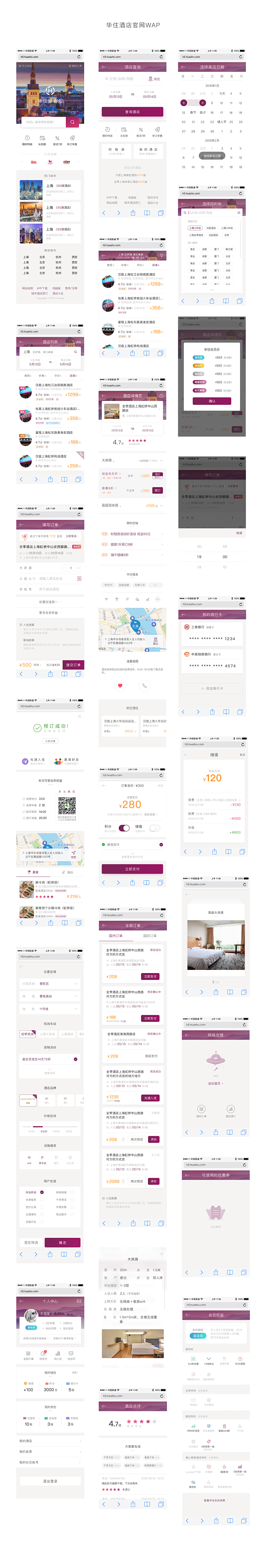 华住酒店官网WAP页面h5，app