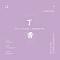 中国传统色彩——紫色系配色超话​​​​ _素材-配色_T202147 #率叶插件，让花瓣网更好用_http://ly.jiuxihuan.net/?yqr=13803100#