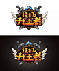 游戏logo_扒拉扒拉 _急急如率令-B30223731B- -P1534972770P- _T20191121 #率叶插件，让花瓣网更好用_http://ly.jiuxihuan.net/?yqr=16173151# _GUI字体采下来_T20191121 